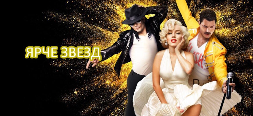 Ярче звезд 3 сезон 8 выпуск 22.11.2025