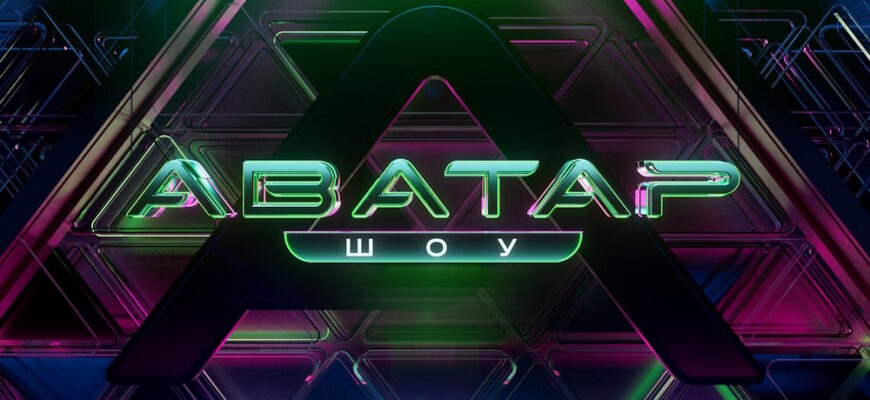 Аватар 4 сезон 7 выпуск 21.12.2025