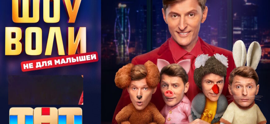 Шоу Воли 07.12.2025