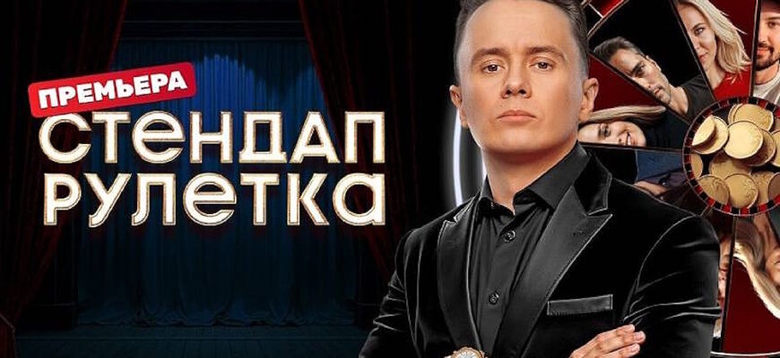 Стендап рулетка 2 сезон 14 выпуск 05.12.2025