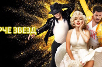 Ярче звезд 3 сезон 11 выпуск 13.12.2025