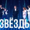 Звезды 2 сезон 7 выпуск 19.12.2025