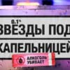 Звезды под капельницей 6 выпуск 24.12.2025