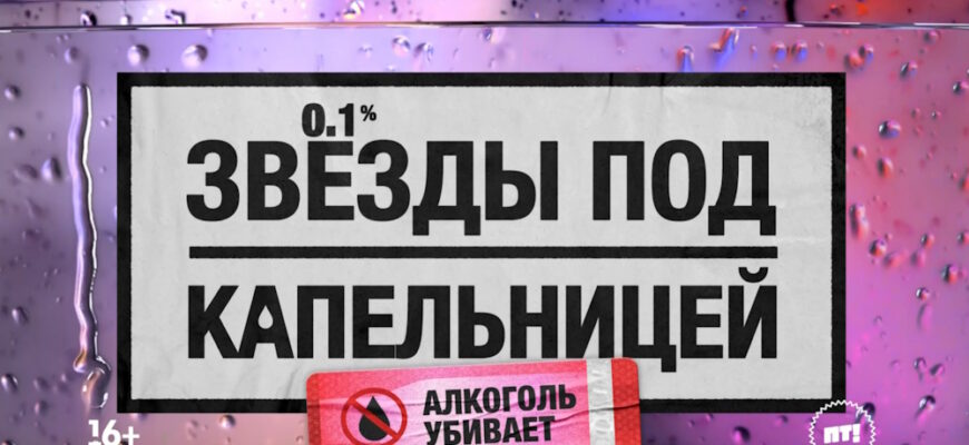 Звезды под капельницей 4 выпуск 10.12.2025