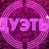 Дуэты 4 сезон 2 выпуск 30.01.2026