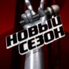 Голос 14 сезон 1 выпуск 23.01.2026