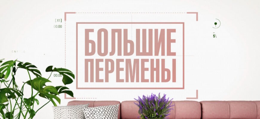 Большие перемены – выпуск 28.02.2026