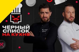 Черный список на кухне 4 сезон 1 выпуск 13.02.2026