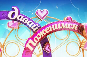 Давай поженимся – выпуск 25.02.2026