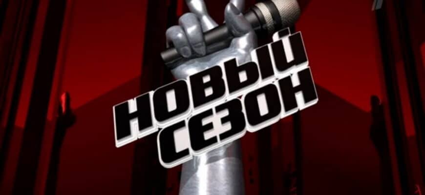 Голос 14 сезон 4 выпуск 13.02.2026