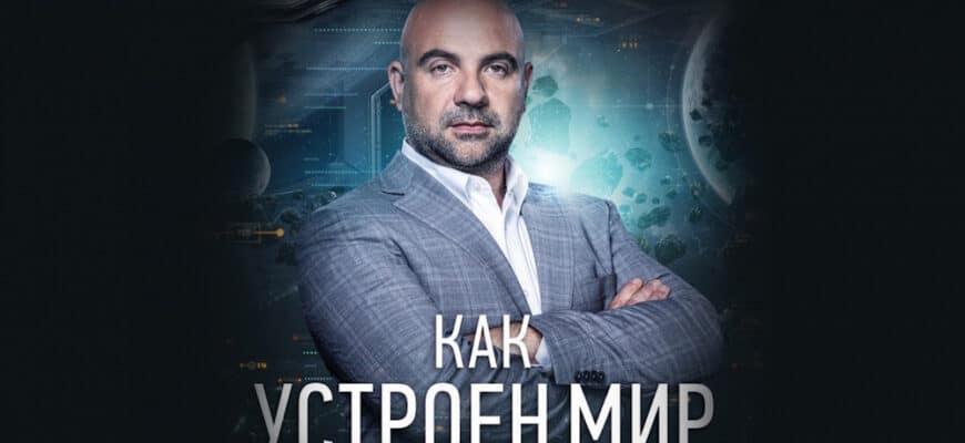 Как устроен мир с Тимофеем Баженовым – выпуск 19.02.2026