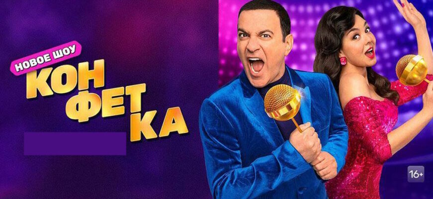 Конфетка 4 сезон 7 выпуск 28.02.2026