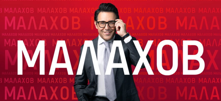 Малахов – выпуск 25.02.2026