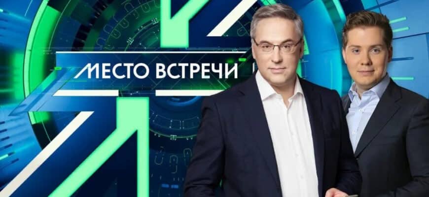 Место встречи – выпуск 16.02.2026