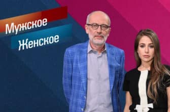 Мужское женское – выпуск 16.02.2026