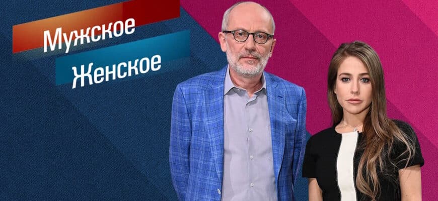 Мужское женское – выпуск 16.02.2026