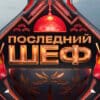 Последний шеф 6 выпуск 18.02.2026