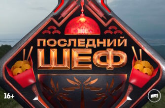 Последний шеф 7 выпуск 25.02.2026