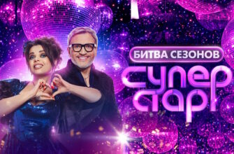 Суперстар 6 сезон 5 выпуск 28.02.2026