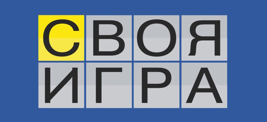 Своя игра – выпуск 22.02.2026