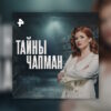 Тайны Чапман – выпуск 25.02.2026