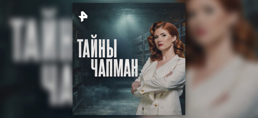 Тайны Чапман – выпуск 26.02.2026