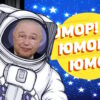 Юмор юмор юмор – выпуск 21.02.2026