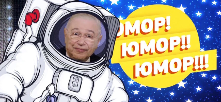 Юмор юмор юмор – выпуск 21.02.2026