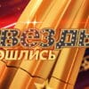 Звезды сошлись выпуск 08.02.2026