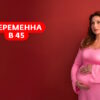 Беременна в 45 4 сезон 1 выпуск 02.03.2026
