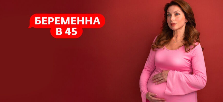 Беременна в 45 4 сезон 1 выпуск 02.03.2026