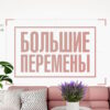 Большие перемены – выпуск 21.03.2026