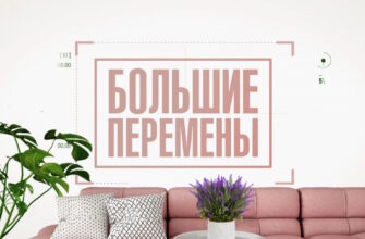 Большие перемены – выпуск 21.03.2026