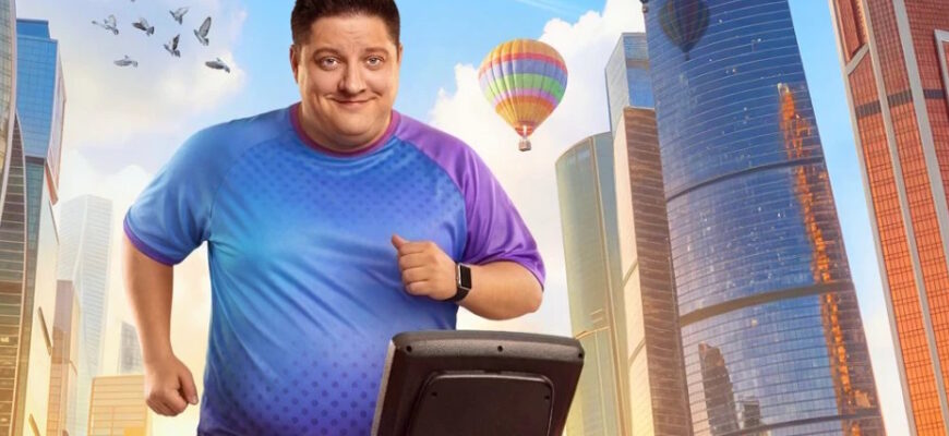 Большой человек 1, 2, 3 серии