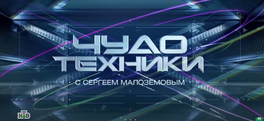 Чудо техники – выпуск 15.03.2026