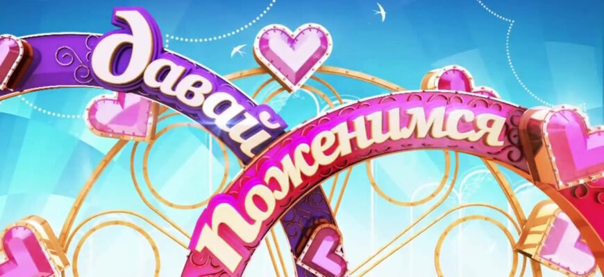 Давай поженимся – выпуск 19.03.2026