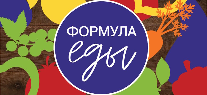Формула еды – выпуск 07.03.2026