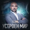 Как устроен мир с Тимофеем Баженовым – выпуск 12.03.2026