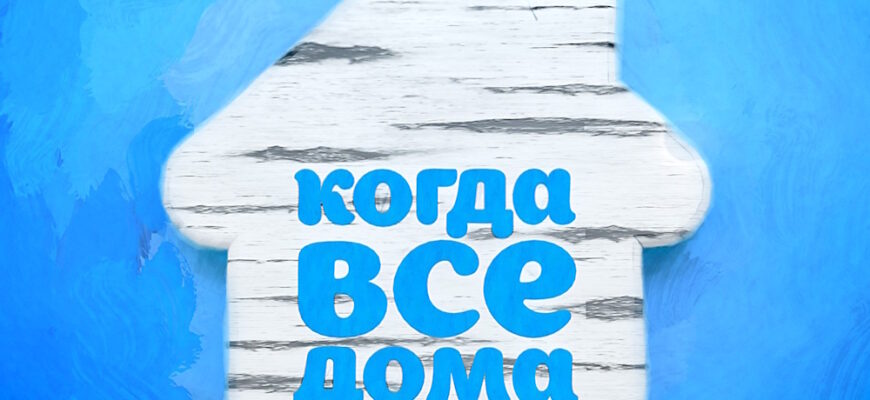 Когда все дома – выпуск 08.03.2026