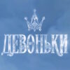 Новые пацанки 4 сезон 2 выпуск 19.03.2026