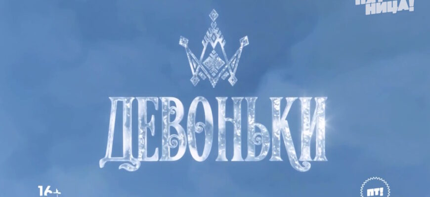 Новые пацанки 4 сезон 1 выпуск 12.03.2026