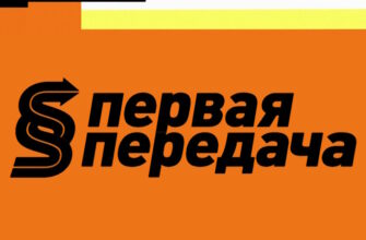 Первая передача – выпуск 08.03.2026