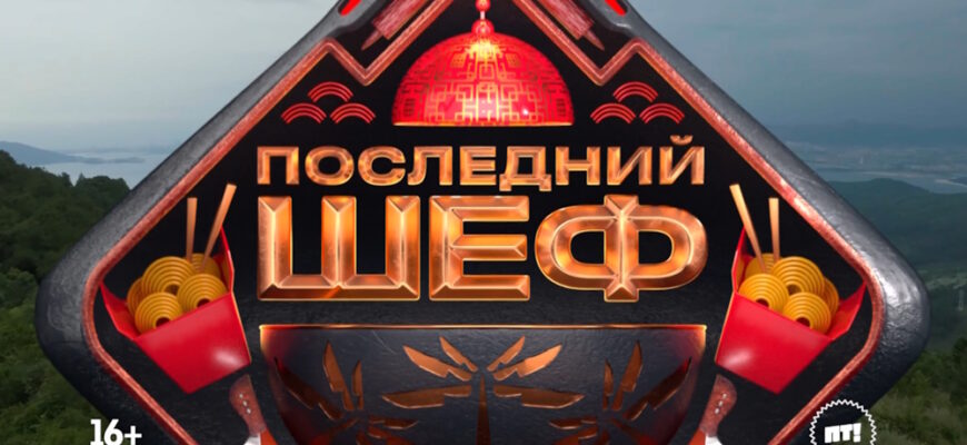 Последний шеф 8 выпуск 04.03.2026