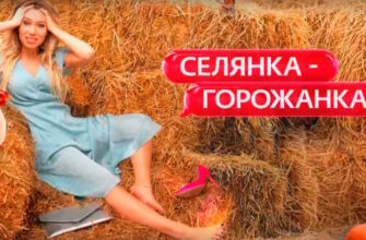 Ceлянкa гopoжaнкa 2 сезон 4 выпуск 27.03.2026