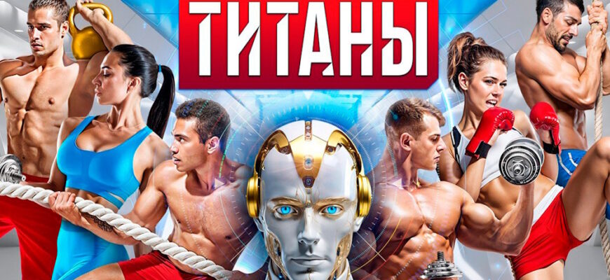 Титаны 4 сезон 6 выпуск 01.03.2026