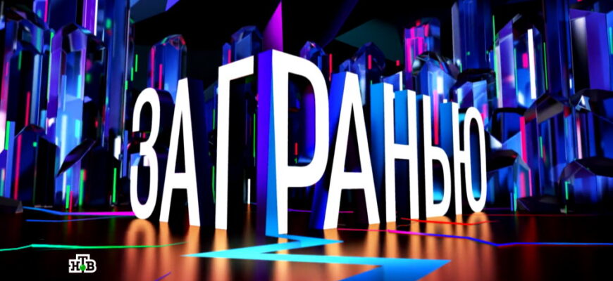 За гранью – выпуск 02.03.2026