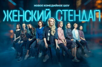 Женский стендап – выпуск 14.03.2026