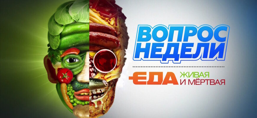 Живая еда – выпуск 21.03.2026
