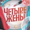 4 жены 4 сезон 2 выпуск 09.04.2026