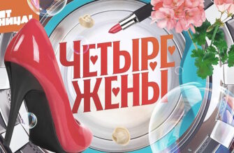 4 жены 4 сезон 2 выпуск 09.04.2026